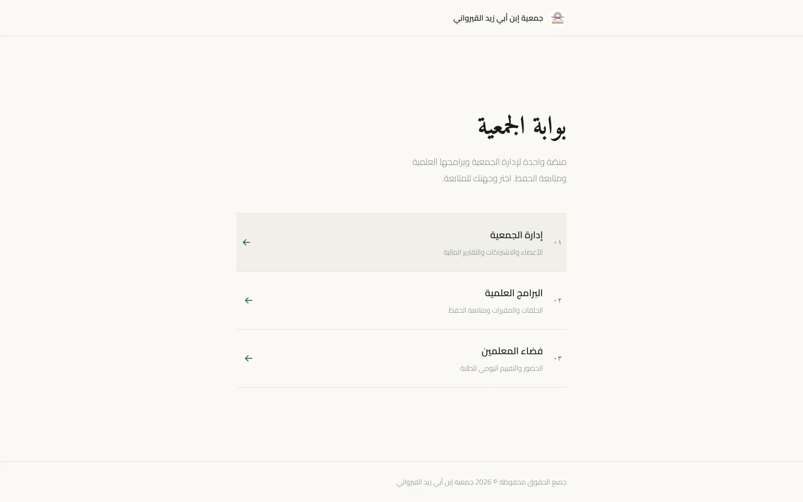 Screenshot of Abi Zaid Association: Management system for a Quran school